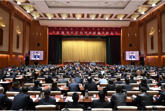 促进民营经济高质量发展大会