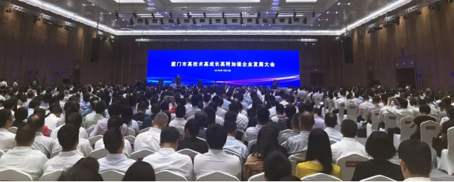 厦门“三高”企业发展大会