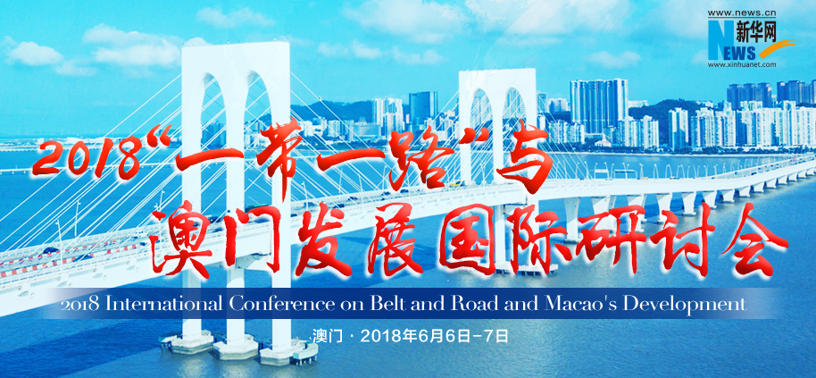 “一带一路”与澳门发展国际研讨会